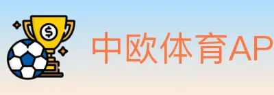 中欧体育APP logo